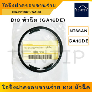 NISSAN โอริงฝาครอบจานจ่าย (โอริง ปะเก็น ฝาจานจ่าย) นิสสัน B13 หัวฉีด GA16DE No. 22185-78A00