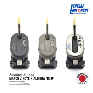 (ของแท้ถอด 🇯🇵) ด้ามเกียร์ / คันเกียร์ Nissan March K13 / Note E12 / Almera N17 2012-2019