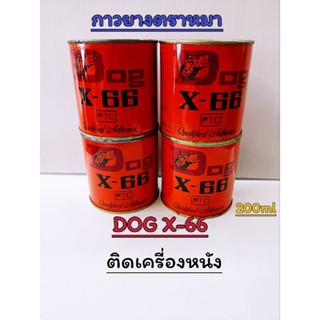 🙋กาวยางตราหมาแดง DOG X-66 ขนาด200ml🙋