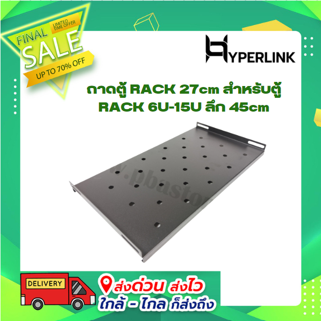 ถาดตู้ RACK 27cm สำหรับตู้ RACK 6U-15U ลึก 45cm. สีดำ HYPERLINK