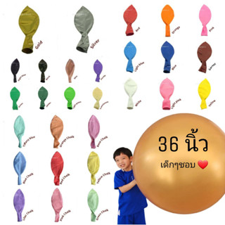 พร้อมส่ง 1 ใบ ลูกโป่ง 36นิ้ว ขนาดใหญ่ (งานร้าน) ลูกโป่งใหญ่