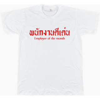 เสื้อยืดคำคม 002 พนักงานดีเด่น ขาว/ดำ/เทา/แดง ไซส์ S - 4XL