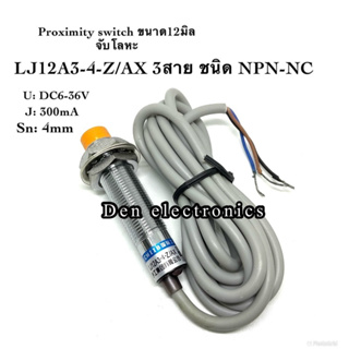 LJ12A3-4-Z/AX 12มิล (NPN, NC ระยะ 4mm) 6-36V DC Inductive Proximity Sensor เซ็นเซอร์