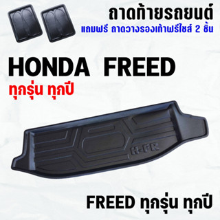 ถาดท้ายรถ FREED ทุกปี ถาดท้าย HONDA FREED(12-23) ถาดพลาสติกเข้ารูป ถาดท้ายรถยนต์ ตรงรุ่น