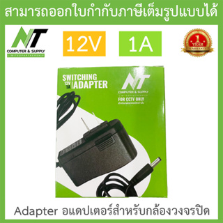 NT Adapter (Adaptor) อะแดปเตอร์สำหรับกล้องวงจรปิด 12V 1A จำนวน 1 ตัว BY N.T Computer