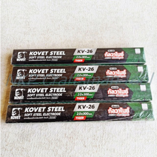 ลวดเชื่อมไฟฟ้า เชื่อมเหล็กกาวาไนซ์ สีเขียว KOVET STEEL KV-26 ขนาด 2mm*350MM งานสวยไม่ดำ ของแท้100%