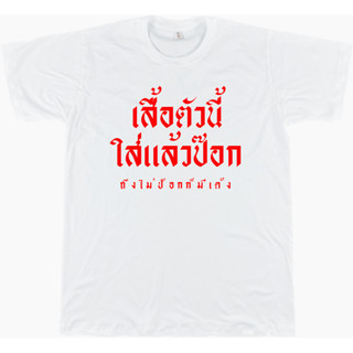 เสื้อยืดคำคม 007 เสื้อตัวนี้ใส่แล้วป๊อก ขาว/ดำ/เทา/แดง ไซส์ S - 4XL