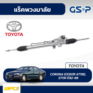 GSP แร็คพวงมาลัย TOYOTA: CORONA EXSIOR AT190, ST191 ปี92-98 โคโรน่า เอ็กซิเออร์*