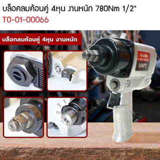 บล็อคลมค้อนคู่ 4" รุ่นงานหนัก 780Nm 1/2" พร้อมลูกบล๊อก  (Air Impact Wrench)