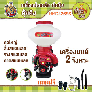 เครื่องพ่นลม เครื่องยนต์ 4 จังหวะ คุ้มคิง KMD426SS ถัง 26 ลิตร สำหรับพ่นเมล็ด พ่นปุ๋ย พ่นยาและเคมีเกษตร