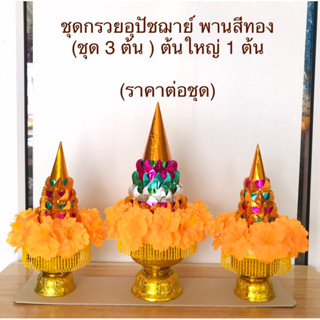 กรวยอุปัชฌาย์ กรวยงานบวช กรวยบวชนาค สินค้ามี 6 สี พานสีทอง (ราคาต่อชุด)