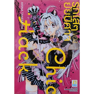 (พร้อมส่ง) รักใสใสของยัยปีศาจ ChicXHack เล่ม1-2จบ (ชุด) ราคาปก110ลด 25%