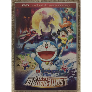 DVD การ์ตูน โดราเอมอน เดอะมูฟวี่ ตอน สำรวจดินแดนจันทรา  (แนวแอคชั่นผจญภัยสนุกสนาน)