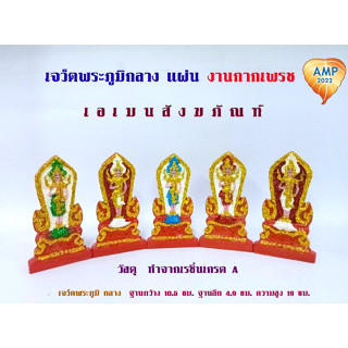 Amen เจว็ตเจ้าที่ พระภูมิ งานกากเพชรเกรด A ขนาดกลาง ( ราคาต่อ1 แผ่น )