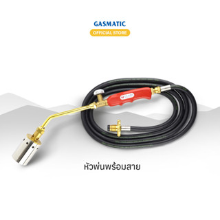 Gasmatic หัวพ่นไฟอเนกประสงค์ พร้อมสายต่อถังแก๊ส 2.5 ม.