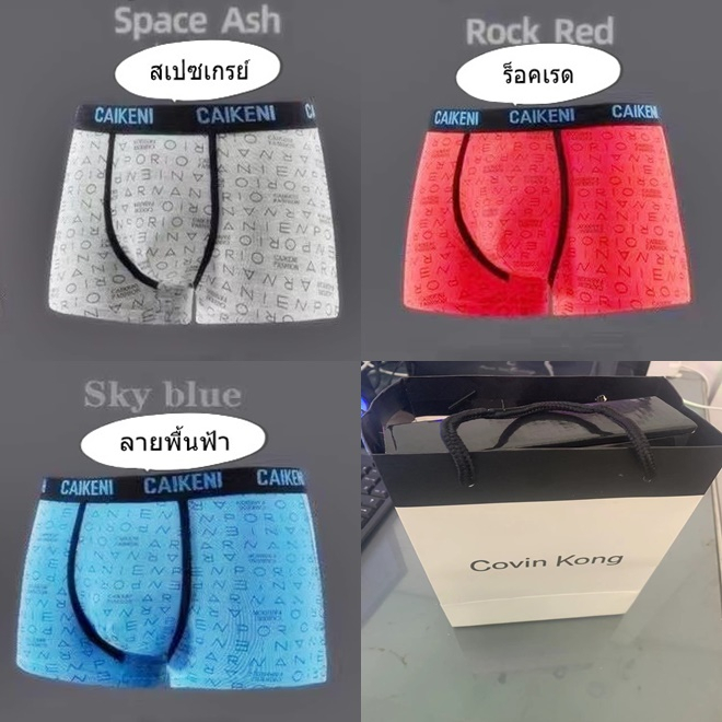 กางเกงชั้นในชาย ของแท้จากแบรน covin kong
