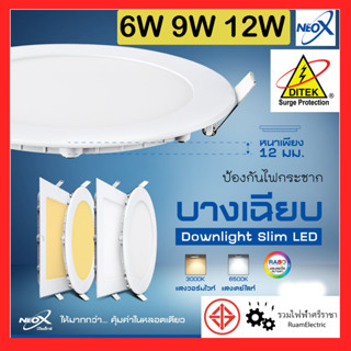 Neo-X หลอดไฟ DownLight LED โคมฝังฝ้า โคมดาวน์ไลท์ 6W 9W 12W 18W บาง แบบกลม แสงขาว แสงวอร์ม 3000K 6500K กันไฟกระชาก มอก