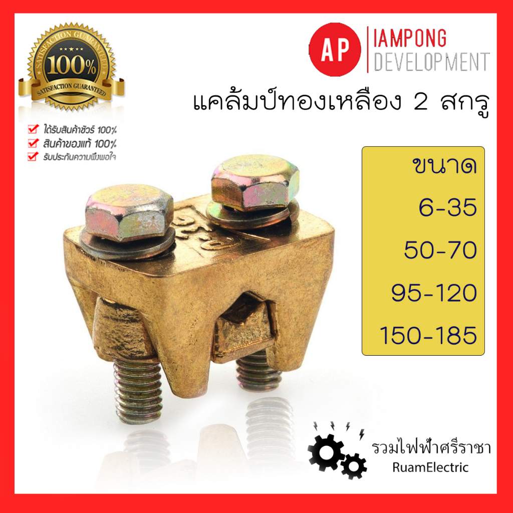AP ยูแคล้ม แคล้มทองเหลือง แคล้มป์จับสายไฟ 6-35 50-70 95-120 150-185 240-300 mm แท่งกราวด์ ทองเหลือง