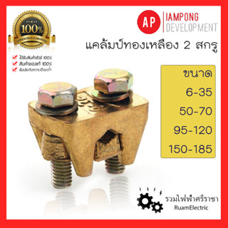 ของแท้100% AP ยูแคล้ม แคล้มทองเหลือง แคล้มป์จับสายไฟ 6-35 50-70 95-120 150-185 240-300 mm แคล้มล็อคแท่งกราวด์ ทองเหลือง