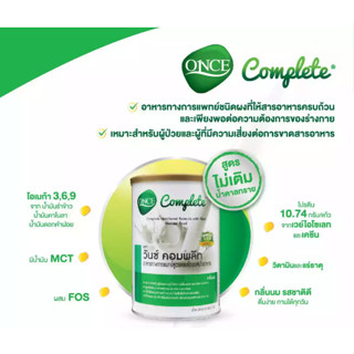 ONCE COMPLETE 400g วันซ์ คอมพลีท อาหารทางการแพทย์สูตรครบถ้วนผสมใยอาหาร