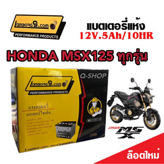 แบตเตอรี่สำหรับ Honda MSX125, MSX 125SF, GROM 125 แบตเตอรี่ 12โวลท์ 5แอมป์ 12V/5Ah ตัวเก่าถึงตัวปัจจุบัน รุ่น LTZ5S