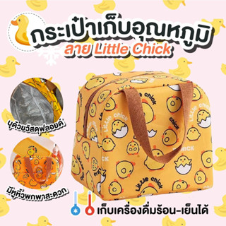 กระเป๋าเก็บอุณหภูมิ เก็บความร้อน เย็น ลาย Little Chick สีเหลือง