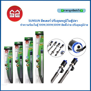 SUNSUN ฮีตเตอร์ ปรับอุณหภูมิในตู้ปลา ทำความร้อนในตู้ 100W,300W,500W ติดตั้งง่าย ปรับอุณภูมิง่าย