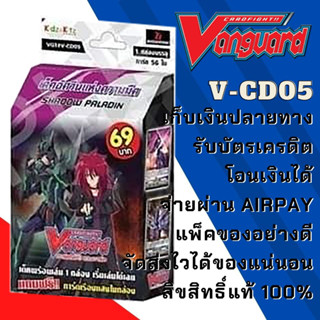 พร้อมส่ง แวนการ์ด VGT V-CD05 พร้อมเล่น 69 เด็คอัศวืนแห่งความืด ชาโดว์พาลาดิน บลาสเตอร์ ดาร์ก