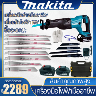 【สั่งซื้อและจัดส่งได้ทันที!!!】MAKITA เลื่อยชักใบไร้สาย เลื่อยชักไฟฟ้า เลื่อยไฟฟ้าแบต เลื่อยชักไร้สาย ​เลื่อยไฟฟ้า เลื่อย