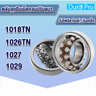 1018TN 1026TN 1027 1029 ตลับลูกปืนเม็ดกลมปรับแนว ( SELF-ALIGNING BALL BEARING) รังโพลียาไมด์และรังเหล็ก 1018 108TN 126TN