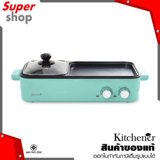 Kitchener GRILL &amp; HOT POT 2IN1 เตาปิ้งย่างและสุกี้ สี Mint Green รุ่น NC-63401_MG