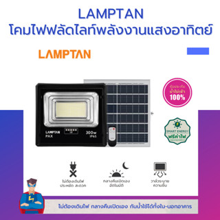 ฟลัดไลท์ แอลอีดี สปอร์ตไลท์ โซล่าเซลล์ Solar Floodlight Smart Sensor Pax 300w สปอร์ตไลท์โซล่าเซล รับประกัน1ปี