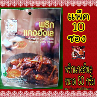 แบบแพ็ค 10 ซอง! พริกแกงฮังเล(ชนิดผัดสำเร็จ)แม่น้อย ขนาด80กรัม สูตรเด็ดจากเชียงราย หอมกรุ่นกลิ่นล้านนา