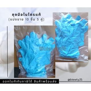 ถุงมือไนไตรแท้ สีฟ้า (แบ่งขาย 10 ชิ้น 5 คู่)