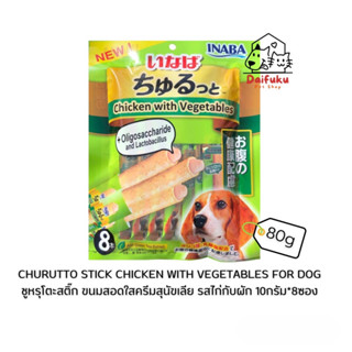 [DFK]I naba Churutto Stick Chicken with Vegetables For Dog ชูหรุโตะสติ๊ก ขนมสอดไส้ครีมสุนัขเลีย รสไก่กับผัก 10 g.*8 ซอง