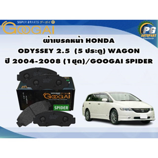 ผ้าเบรคหน้า HONDA  ODYSSEY 2.4 (5ประตู) WAGON ปี 2004-2008 (1ชุด)/GOOGAI SPIDER