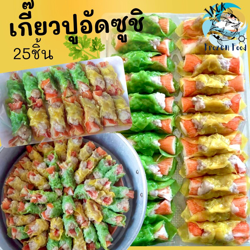 เกี๊ยวปูอัดซูชิ (แพ็ค25ชิ้น) พร้อมส่ง เหมาค่าส่ง ฟรีกล่องโฟม!! ทุกจังหวัดทั่วไทย เกี๊ยวห่อปูอัด เกี๊ยวปู ปูอัด