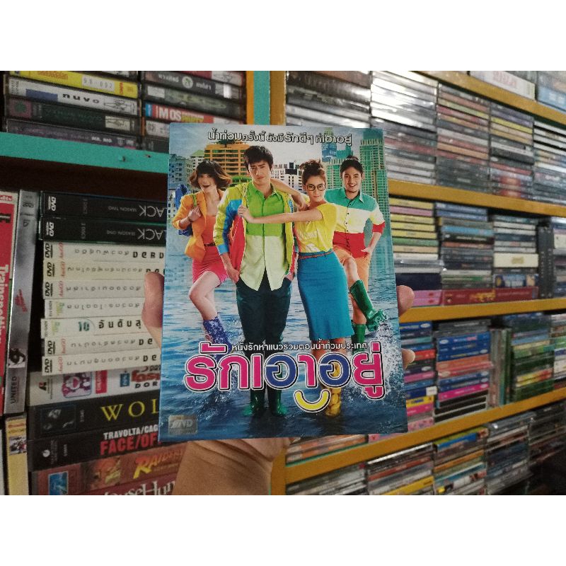 DVD ภาพยนตร์ไทย รักเอาอยู่ ( เสียงไทย )