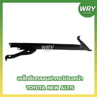 เหล็กยึดกลอนฝากระโปรงหน้า เหล็กยึดฝากระโปรงหน้า TOYOTA NEW ALTIS