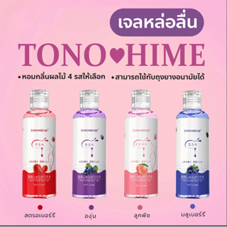 TONO💗HIME เจลหล่อลื่น 200 ml. เจลหล่อลื่น น้ำยาหล่อลื่น เจลหล่อลื่นผู้หญิง เจลหล่อลื่นกระตุ้นความรู้สึกผู้หญิง กลิ่นหอม