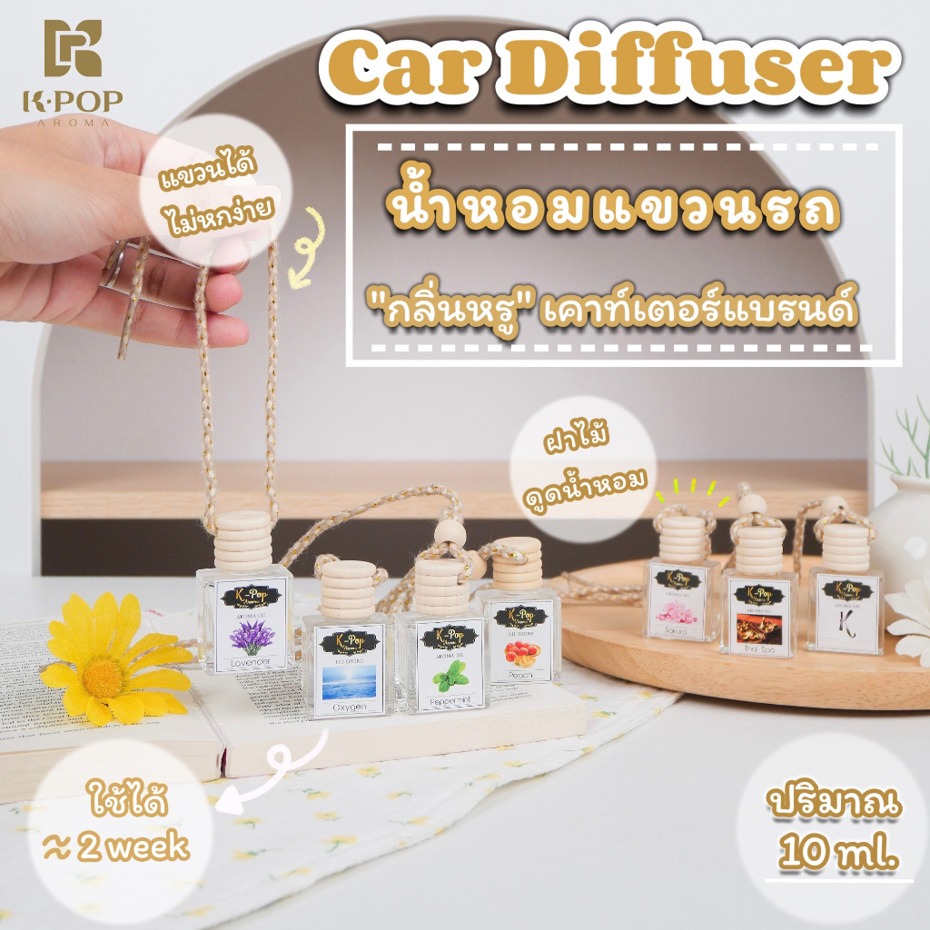 |K-Pop Aroma|💦6แถม1‼️น้ำหอมรถยนต์กลิ่นหรูในโรงแรม🫧น้ำหอมเเขวนรถ เหมือนในชอป🔥ใส่รถยนต์ น้ำหอมสายเเขวน