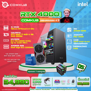 Comkub 4ปี  SET05 i5 13500 + RTX 4060Ti