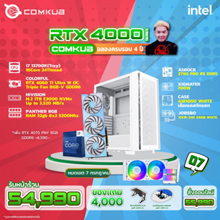 Comkub 4ปี  SET07 i7 13700 + RTX 4060Ti