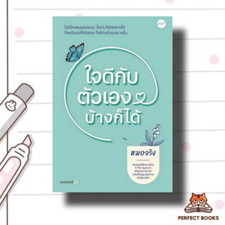 หนังสือ ใจดีกับตัวเองบ้างก็ได้