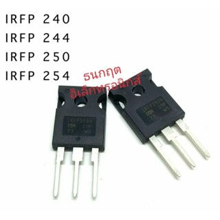 IRFP240 IRFP244 IRFP250 IRFP254  TO247 มอสเฟต MOSFET