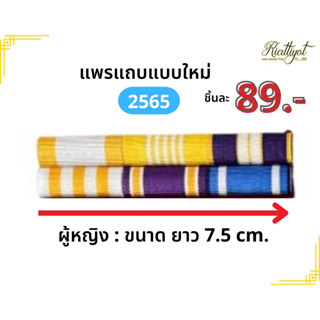 แพรแถบใหม่สำหรับผู้ชายและผู้หญิง