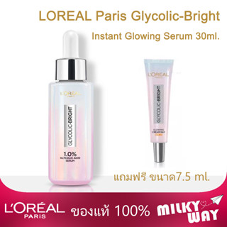 ลอรีอัล ปารีส ไกลโคลิค-ไบรท์ อินสแตนท์ โกลว์อิ้ง เซรั่ม 30 มล. (Glycolic-Bright Instant Glowing Serum)