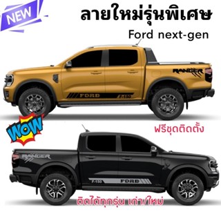 ลายใหม่รุ่นพิเศษสติกเกอร์ ford next-gen ติดได้ทั้งรุ่นใหม่และรุ่นเก่า สติกเกอร์แต่งรถ Ford เท่ห์ๆ