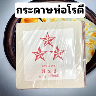 กระดาษห่อโรตี ขนาด 8x8 ไม่เคลือบ ขนาด1กิโลกรัม ซับของทอด