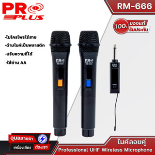 PROPLUS RM-666 ไมค์ลอยเสียงดี ไมค์ไร้สาย wireless microphone ไมค์ ลอย ไร้ สาย ไมโครโฟน ไมค์ลอย ไมโครโฟนไร้สาย RM666